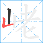 峔笔顺分解图片2