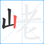 峔笔顺分解图片3