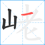 峔笔顺分解图片4