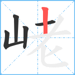 峔笔顺分解图片5