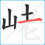 峔笔顺分解图片6