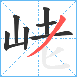 峔笔顺分解图片7