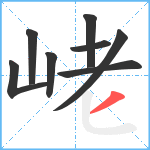 峔笔顺分解图片8