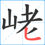 峔笔顺分解图片9