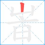 峕笔顺分解图片1