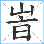 峕笔顺分解图片10