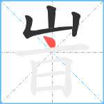 峕笔顺分解图片4