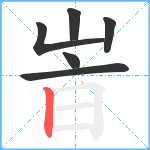 峕笔顺分解图片6