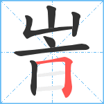 峕笔顺分解图片7