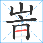 峕笔顺分解图片8