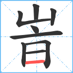 峕笔顺分解图片9