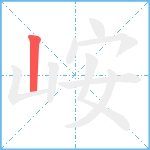 峖笔顺分解图片1