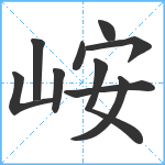 峖笔顺分解图片10