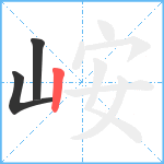 峖笔顺分解图片3