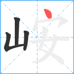 峖笔顺分解图片4