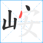 峖笔顺分解图片5