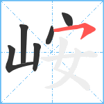 峖笔顺分解图片6