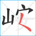 峖笔顺分解图片7