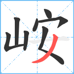 峖笔顺分解图片8