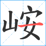 峖笔顺分解图片9