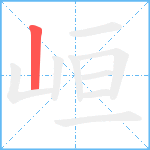 峘笔顺分解图片1