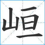 峘笔顺分解图片10