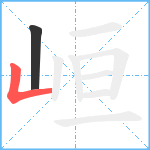 峘笔顺分解图片2