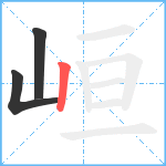 峘笔顺分解图片3