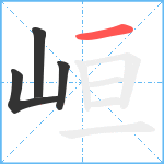 峘笔顺分解图片4