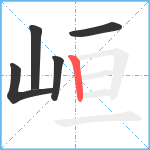 峘笔顺分解图片5