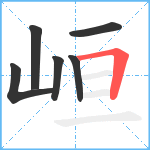 峘笔顺分解图片6