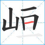 峘笔顺分解图片7