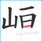 峘笔顺分解图片8