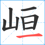 峘笔顺分解图片9