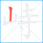 峙笔顺分解图片1