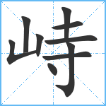 峙笔顺分解图片10