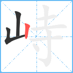 峙笔顺分解图片3