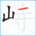 峙笔顺分解图片4