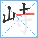 峙笔顺分解图片6