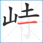 峙笔顺分解图片7