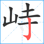 峙笔顺分解图片8