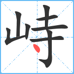 峙笔顺分解图片9