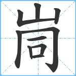 峝笔顺分解图片10