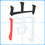 峝笔顺分解图片4