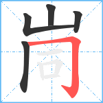 峝笔顺分解图片5