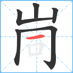 峝笔顺分解图片6