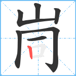 峝笔顺分解图片7