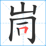 峝笔顺分解图片8