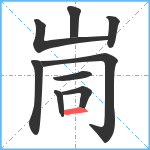 峝笔顺分解图片9