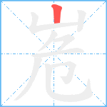 峞笔顺分解图片1